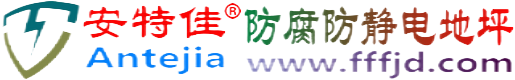 安特佳®普洱防腐防静电地坪